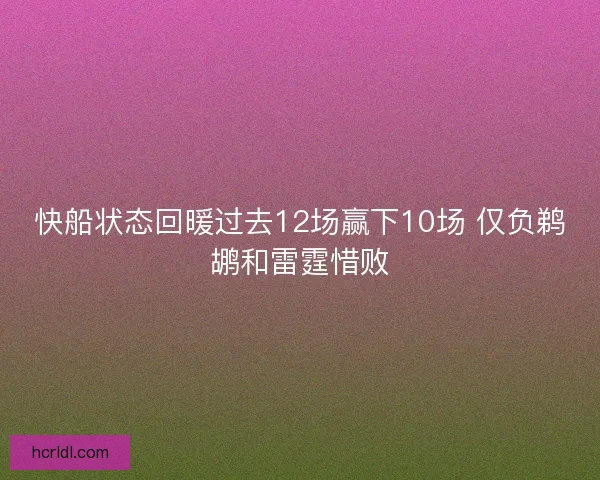 快船状态回暖过去12场赢下10场 仅负鹈鹕和雷霆惜败