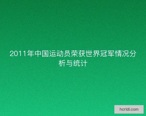 2011年中国运动员荣获世界冠军情况分析与统计