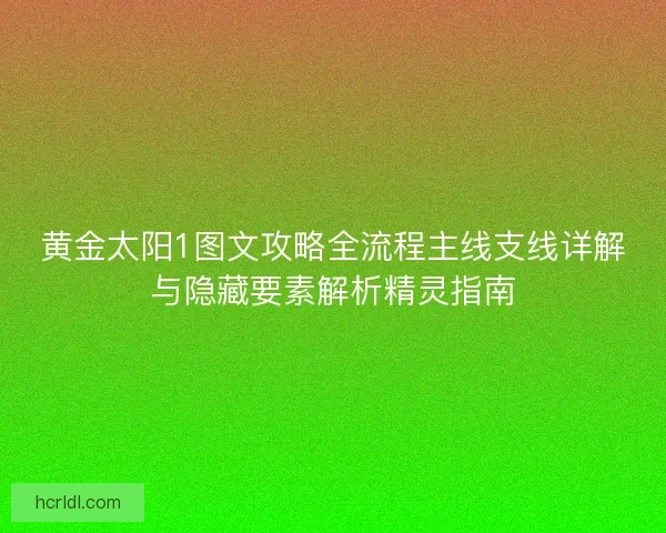 黄金太阳1图文攻略全流程主线支线详解与隐藏要素解析精灵指南